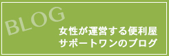 サポートワン（東京の便利屋）ブログ